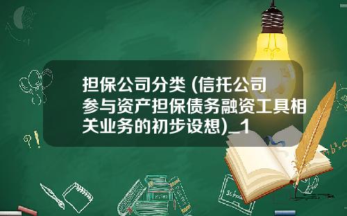 担保公司分类 (信托公司参与资产担保债务融资工具相关业务的初步设想)_1