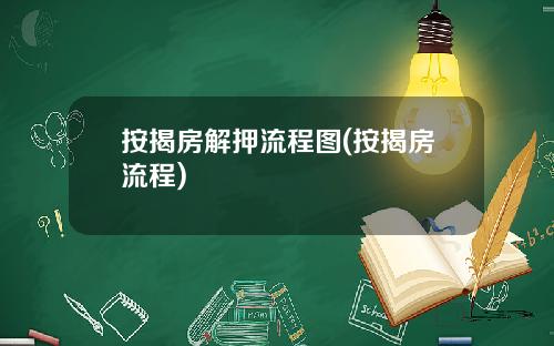 按揭房解押流程图(按揭房流程)