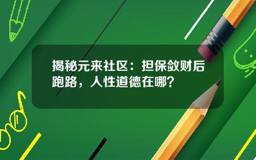 揭秘元来社区：担保敛财后跑路，人性道德在哪？