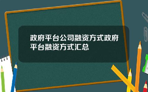 政府平台公司融资方式政府平台融资方式汇总