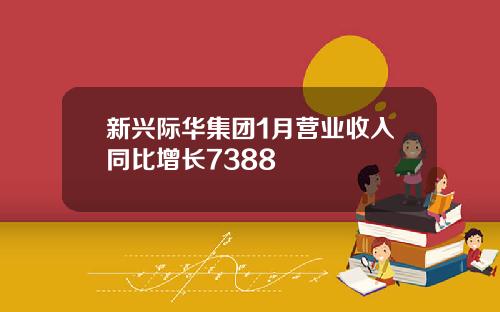 新兴际华集团1月营业收入同比增长7388