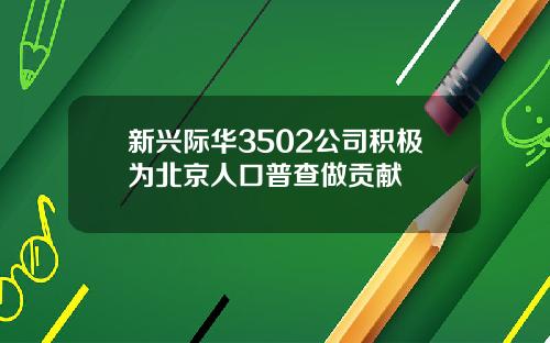 新兴际华3502公司积极为北京人口普查做贡献