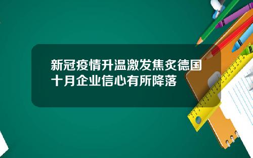 新冠疫情升温激发焦炙德国十月企业信心有所降落