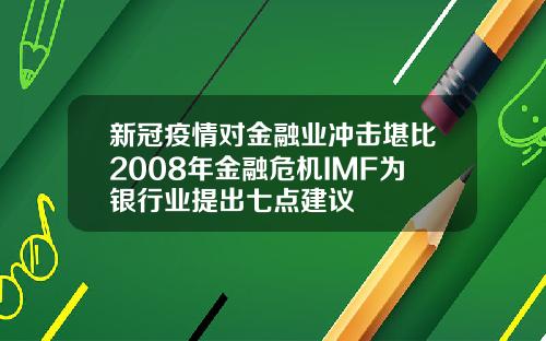 新冠疫情对金融业冲击堪比2008年金融危机IMF为银行业提出七点建议