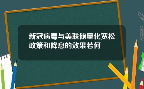新冠病毒与美联储量化宽松政策和降息的效果若何