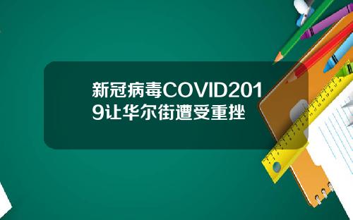 新冠病毒COVID2019让华尔街遭受重挫