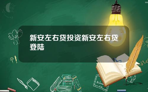新安左右贷投资新安左右贷登陆