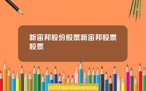 新宙邦股份股票新宙邦股票股票