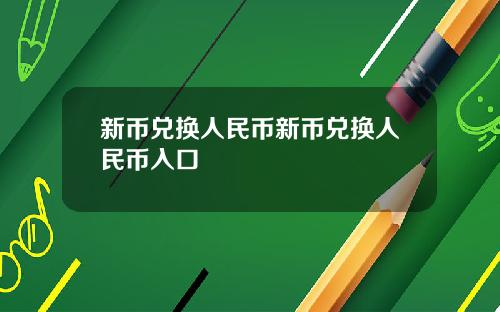 新币兑换人民币新币兑换人民币入口