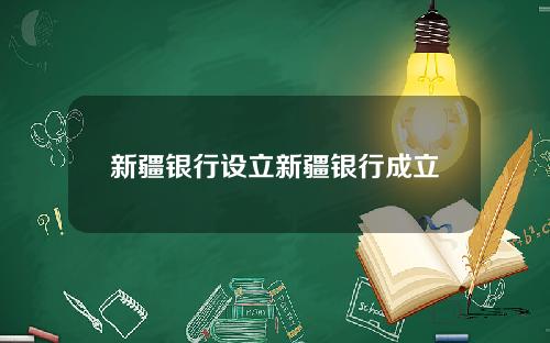 新疆银行设立新疆银行成立