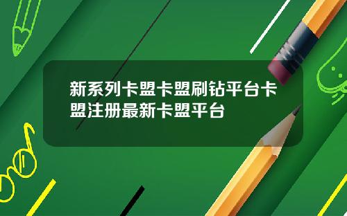 新系列卡盟卡盟刷钻平台卡盟注册最新卡盟平台