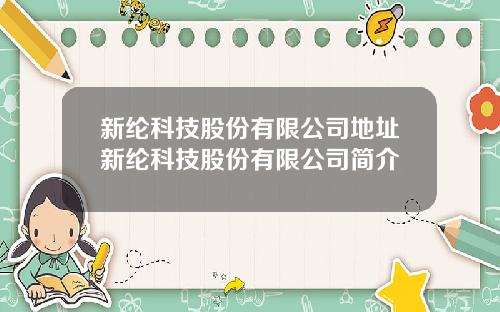 新纶科技股份有限公司地址新纶科技股份有限公司简介