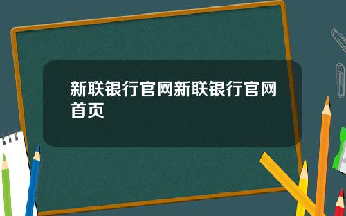 新联银行官网新联银行官网首页