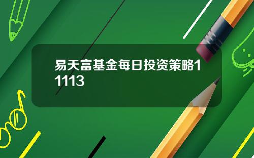 易天富基金每日投资策略11113