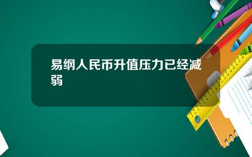 易纲人民币升值压力已经减弱