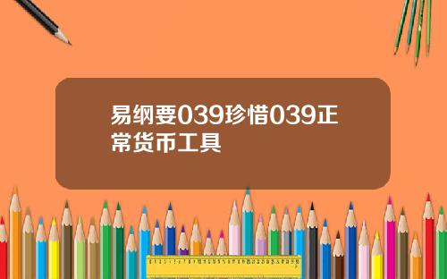 易纲要039珍惜039正常货币工具