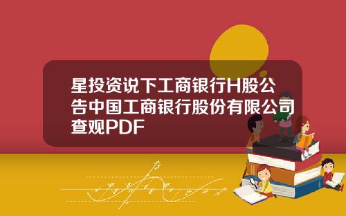 星投资说下工商银行H股公告中国工商银行股份有限公司查观PDF