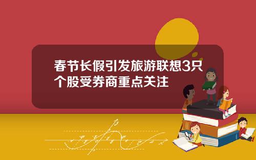 春节长假引发旅游联想3只个股受券商重点关注