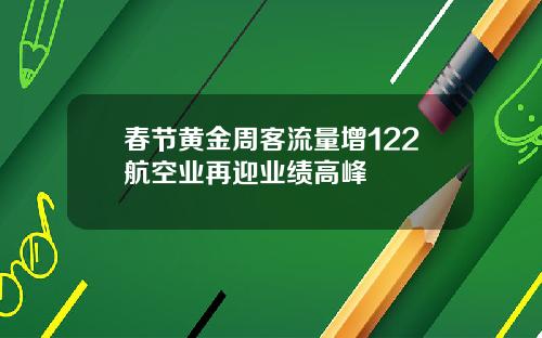 春节黄金周客流量增122航空业再迎业绩高峰