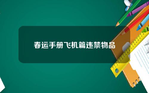 春运手册飞机篇违禁物品