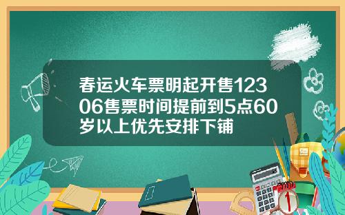 春运火车票明起开售12306售票时间提前到5点60岁以上优先安排下铺