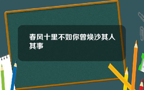 春风十里不如你曾焕沙其人其事