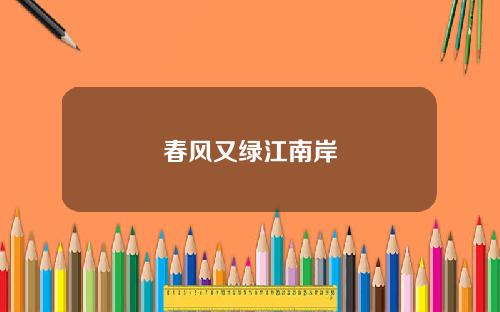春风又绿江南岸