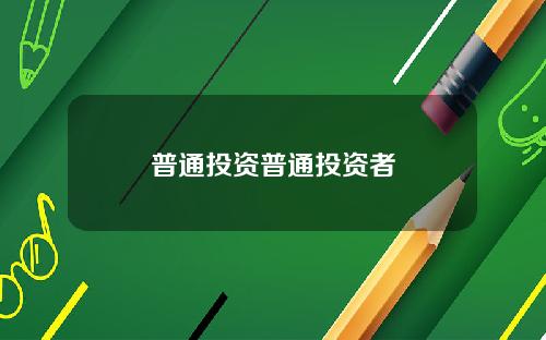 普通投资普通投资者