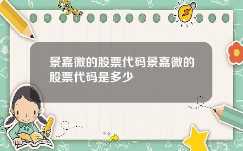 景嘉微的股票代码景嘉微的股票代码是多少