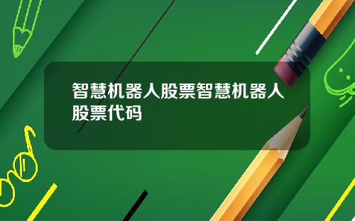 智慧机器人股票智慧机器人股票代码