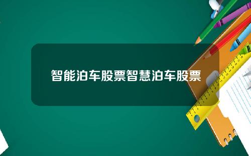 智能泊车股票智慧泊车股票