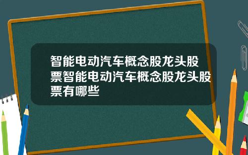 智能电动汽车概念股龙头股票智能电动汽车概念股龙头股票有哪些