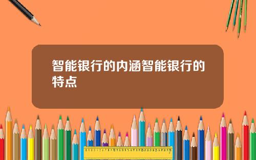 智能银行的内涵智能银行的特点