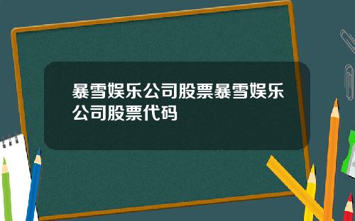 暴雪娱乐公司股票暴雪娱乐公司股票代码