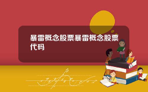 暴雷概念股票暴雷概念股票代码