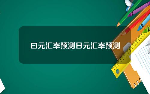 曰元汇率预测日元汇率预测