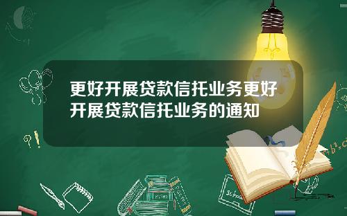 更好开展贷款信托业务更好开展贷款信托业务的通知