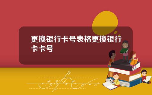 更换银行卡号表格更换银行卡卡号