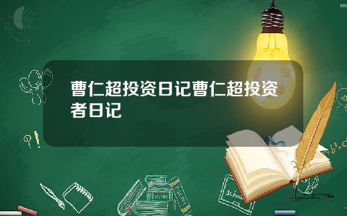 曹仁超投资日记曹仁超投资者日记