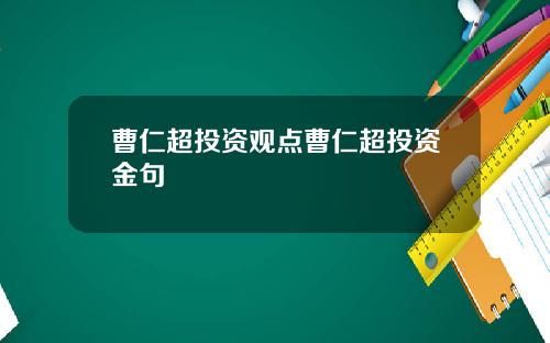 曹仁超投资观点曹仁超投资金句