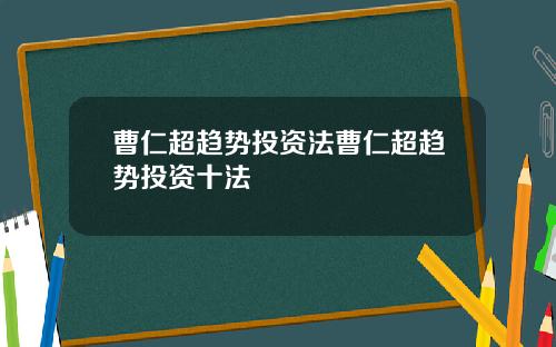 曹仁超趋势投资法曹仁超趋势投资十法