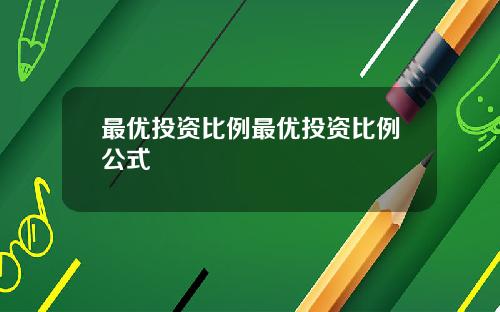 最优投资比例最优投资比例公式