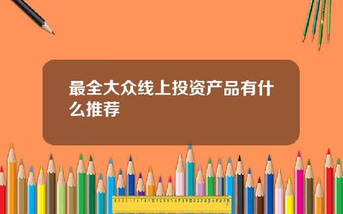 最全大众线上投资产品有什么推荐