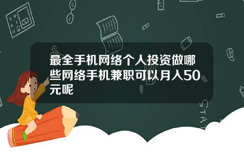 最全手机网络个人投资做哪些网络手机兼职可以月入50元呢