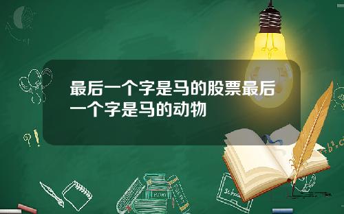 最后一个字是马的股票最后一个字是马的动物
