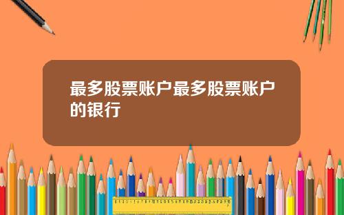 最多股票账户最多股票账户的银行
