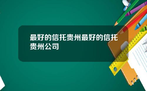 最好的信托贵州最好的信托贵州公司