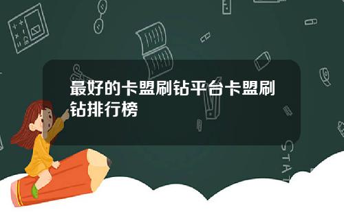 最好的卡盟刷钻平台卡盟刷钻排行榜