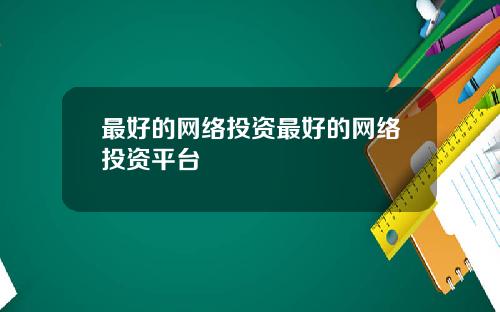 最好的网络投资最好的网络投资平台