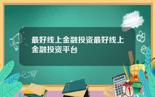 最好线上金融投资最好线上金融投资平台